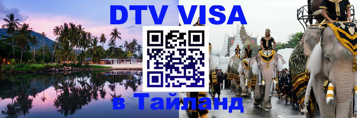 DTV Visa Thailand — прайс и условия, виза без дополнительных документов - Варшава 
