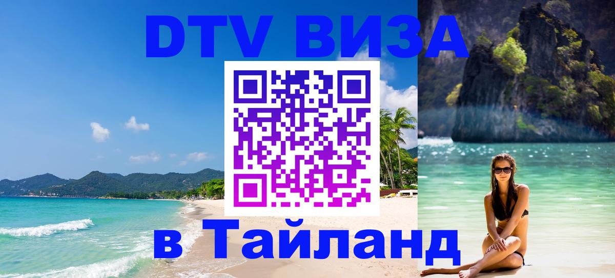Destination Thailand Visa (DTV виза) 