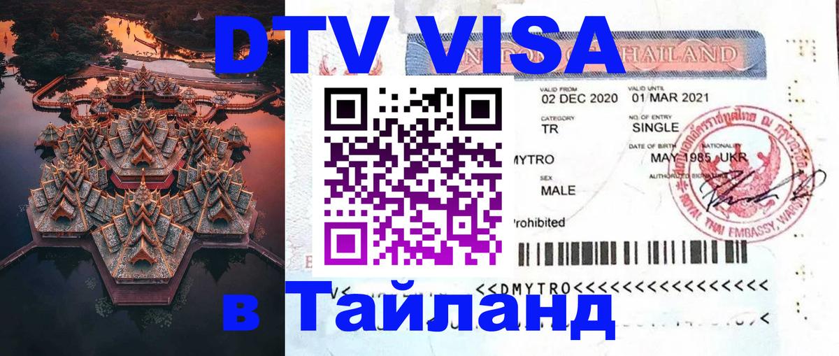 DTV Виза в Тайланд для россиян Варшава 